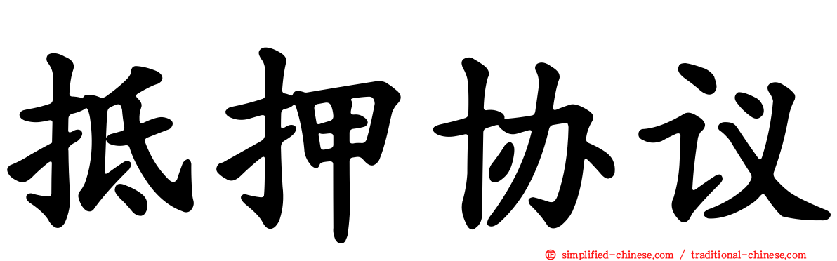 抵押协议
