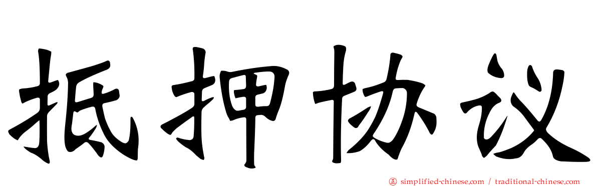 抵押协议