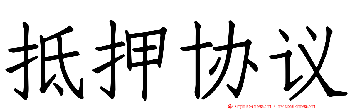 抵押协议