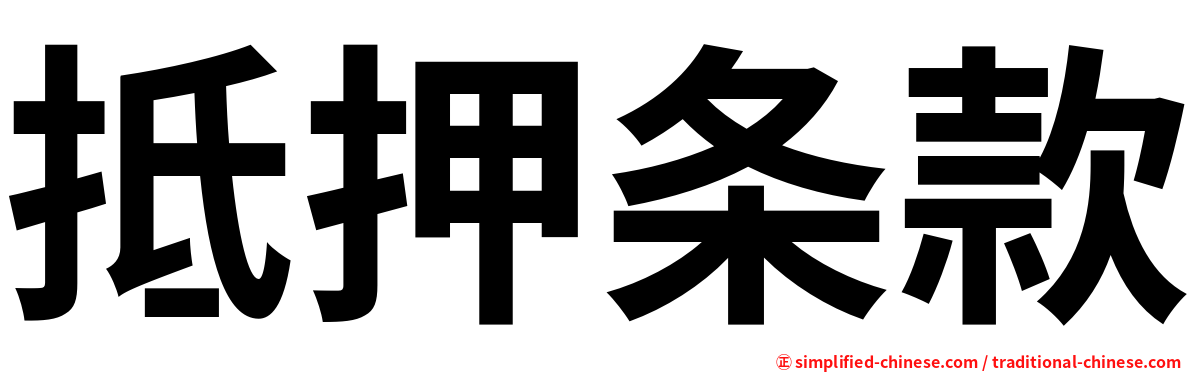 抵押条款