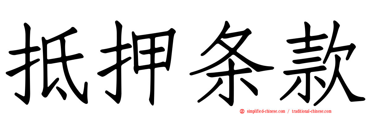 抵押条款