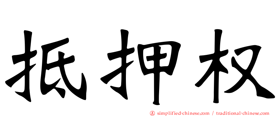 抵押权