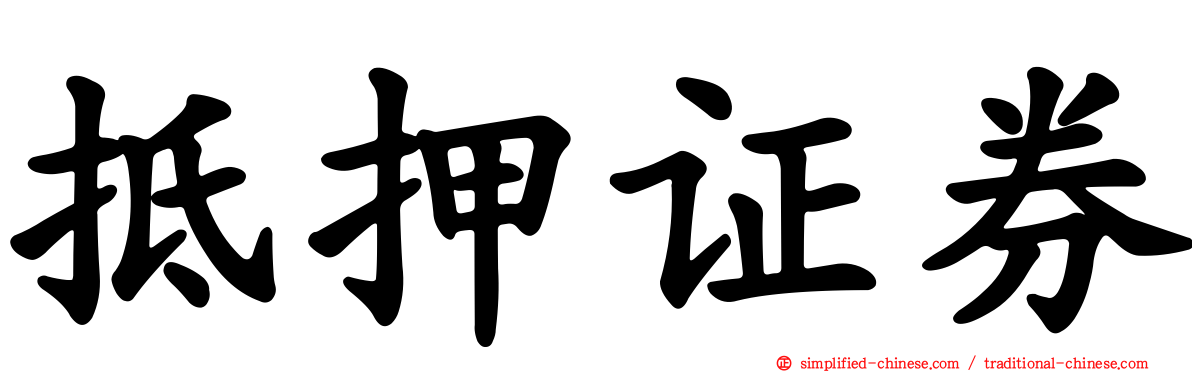 抵押证券