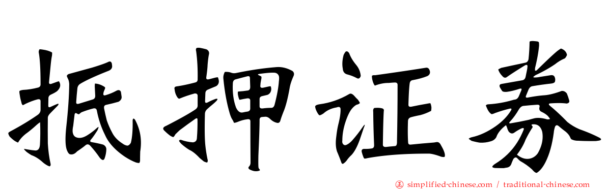 抵押证券
