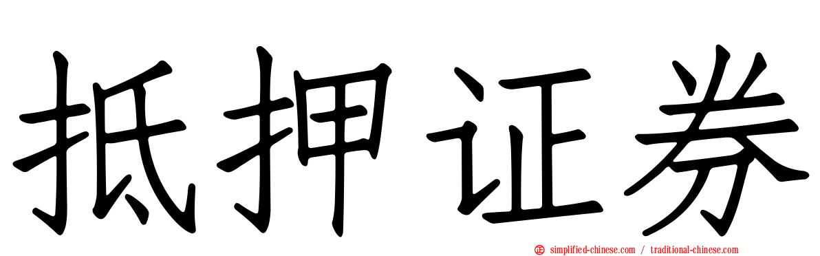 抵押证券