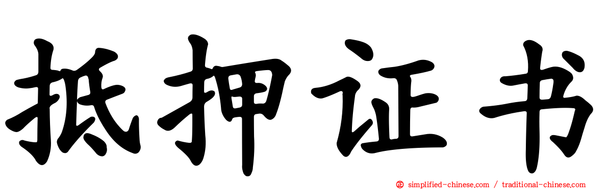 抵押证书