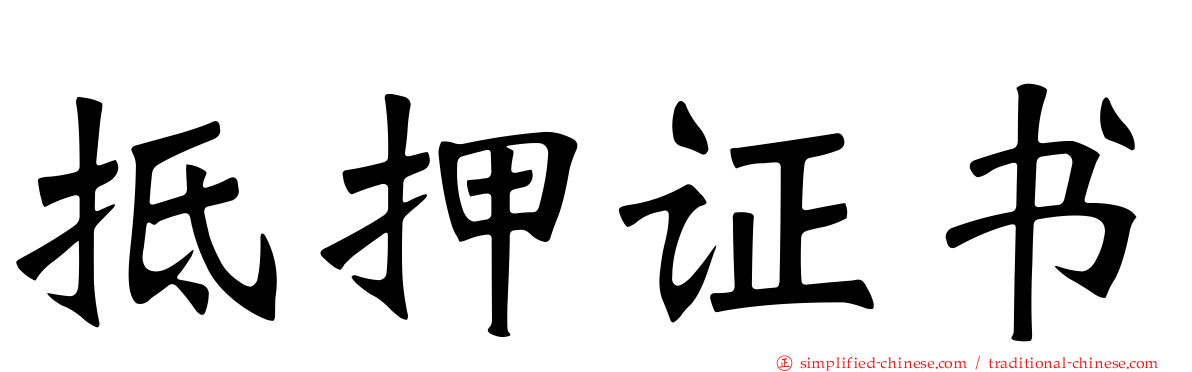 抵押证书