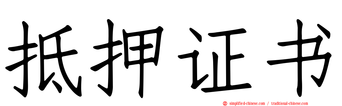 抵押证书