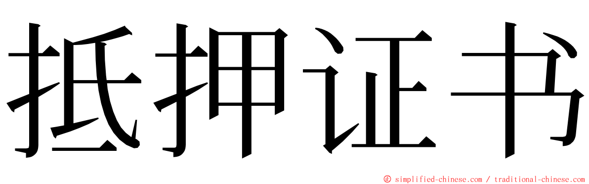 抵押证书 ming font