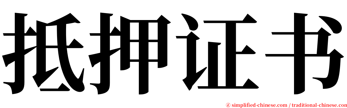 抵押证书 serif font