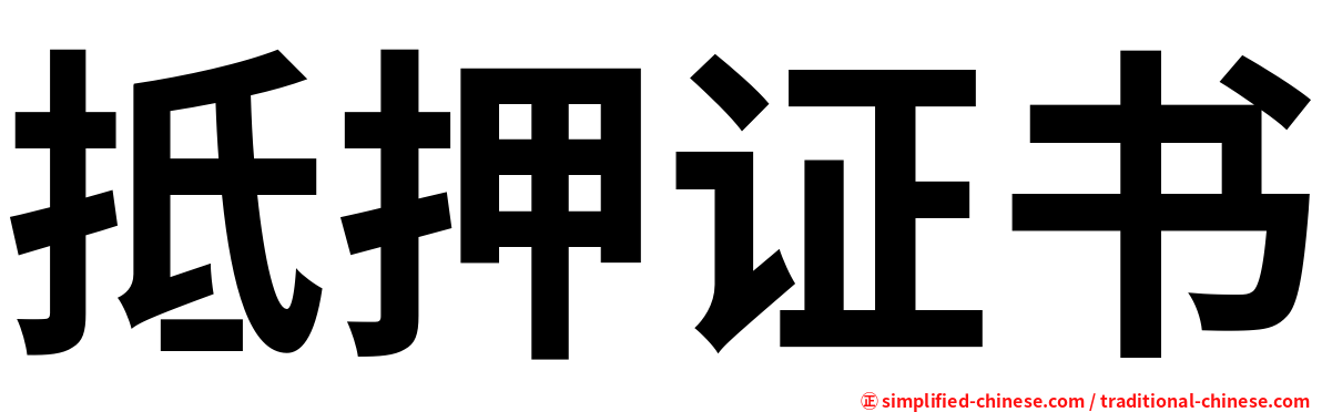 抵押证书