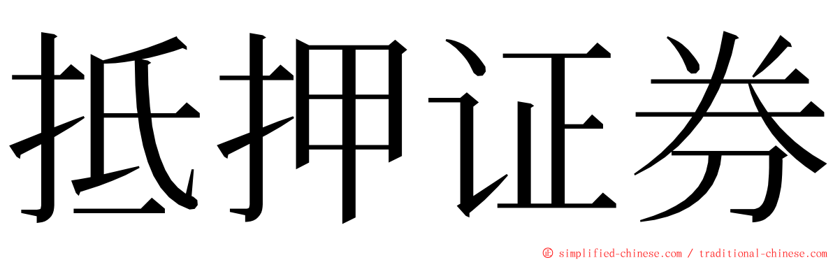 抵押证券 ming font
