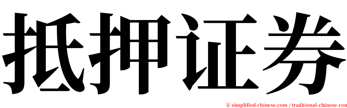 抵押证券 serif font