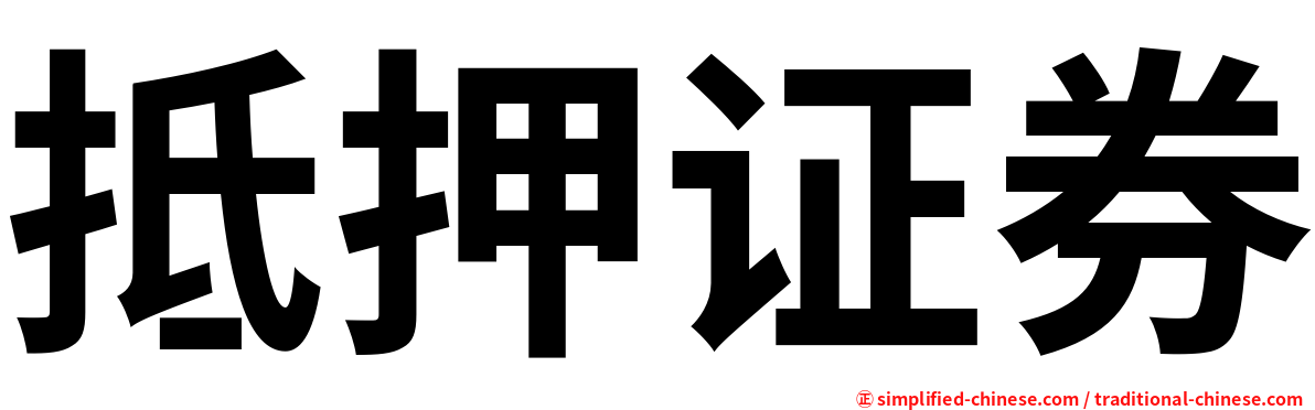 抵押证券