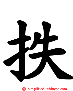 抶