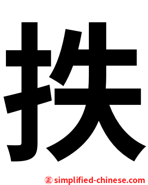 抶