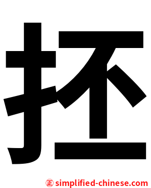 抷
