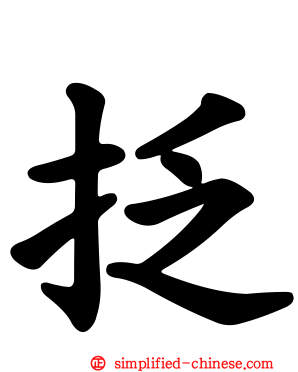 抸