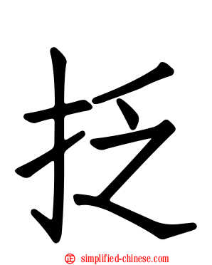 抸