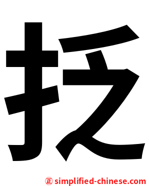 抸
