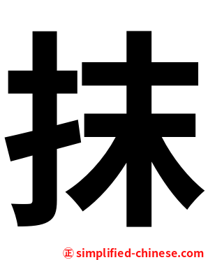 抹