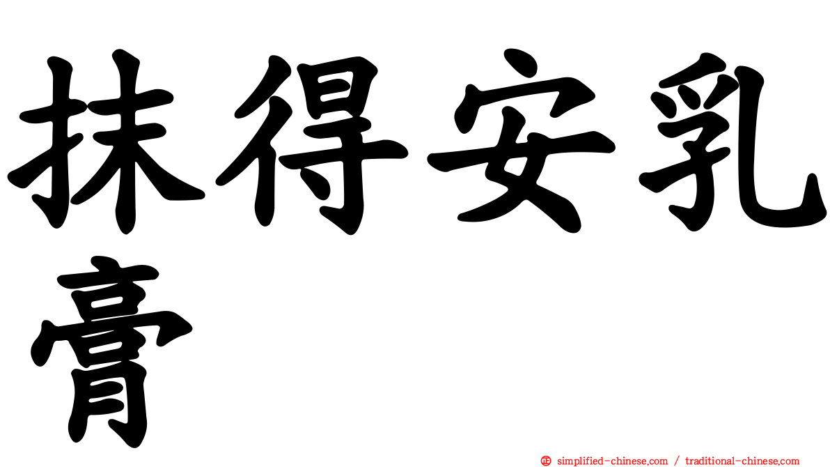 抹得安乳膏