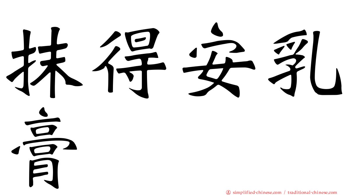 抹得安乳膏