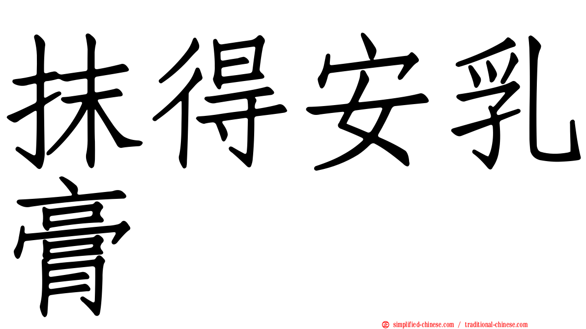 抹得安乳膏