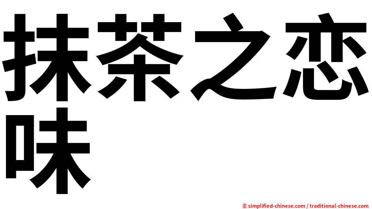 抹茶之恋味
