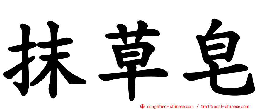 抹草皂