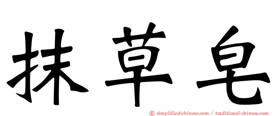 抹草皂