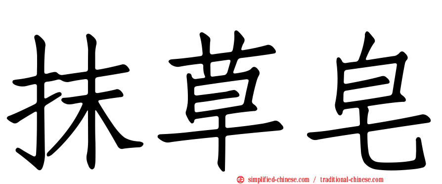 抹草皂