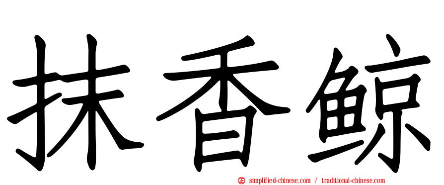 抹香鲸