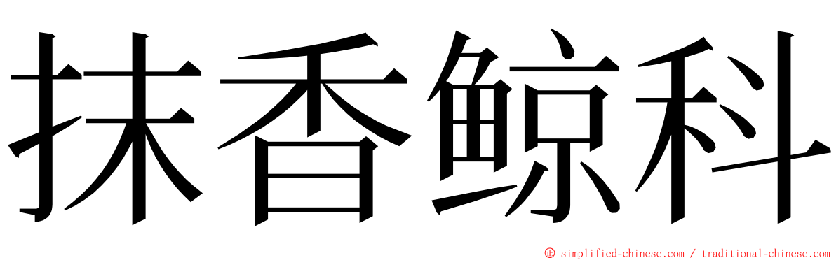 抹香鲸科 ming font