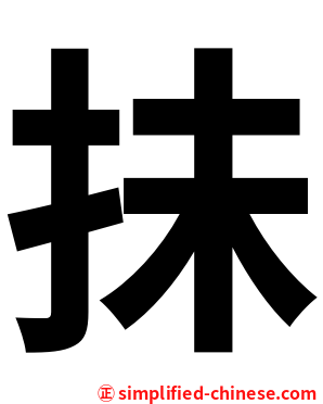 抺