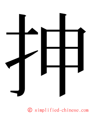 抻 ming font