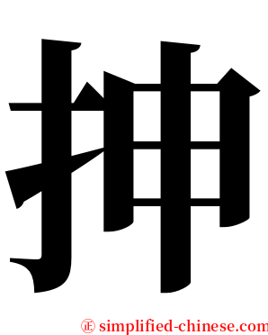 抻 serif font