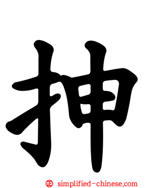 抻