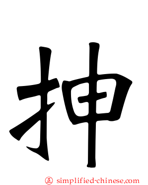 抻