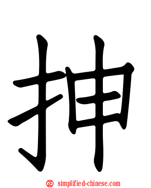 抻