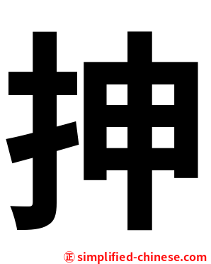 抻