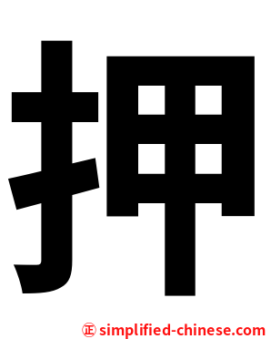 押