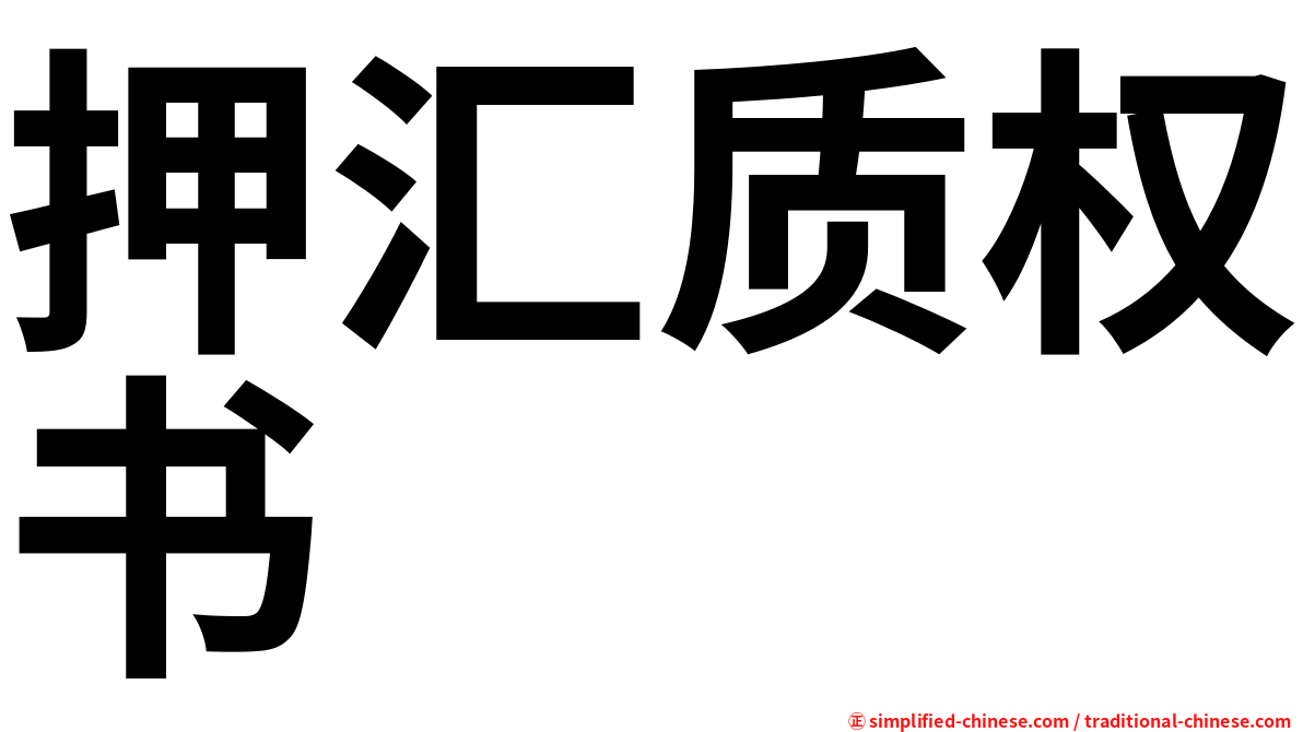 押汇质权书