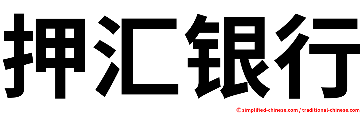 押汇银行