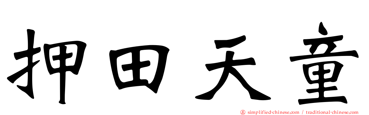 押田天童