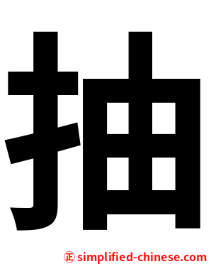 抽