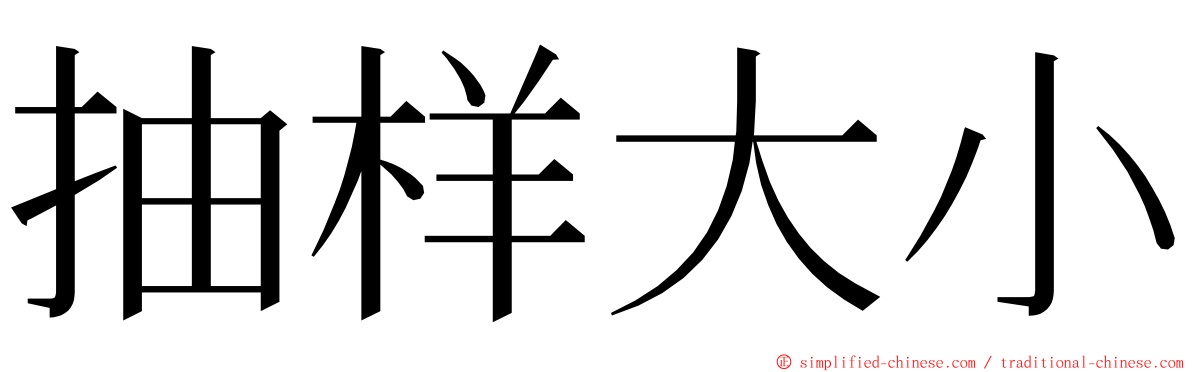 抽样大小 ming font