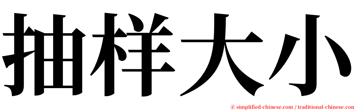 抽样大小 serif font