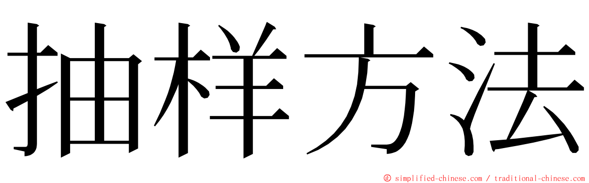 抽样方法 ming font