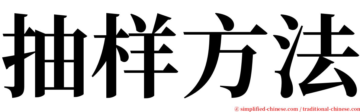 抽样方法 serif font